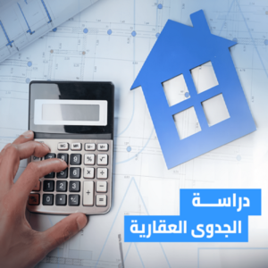 دراسة الجدوى العقارية