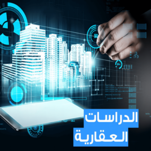 الدراسات العقارية