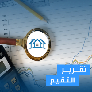 خدمة التقييم العقاري